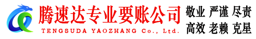 襄阳腾速达收账公司